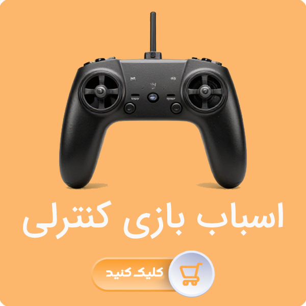 اسباب بازی کنترلی
