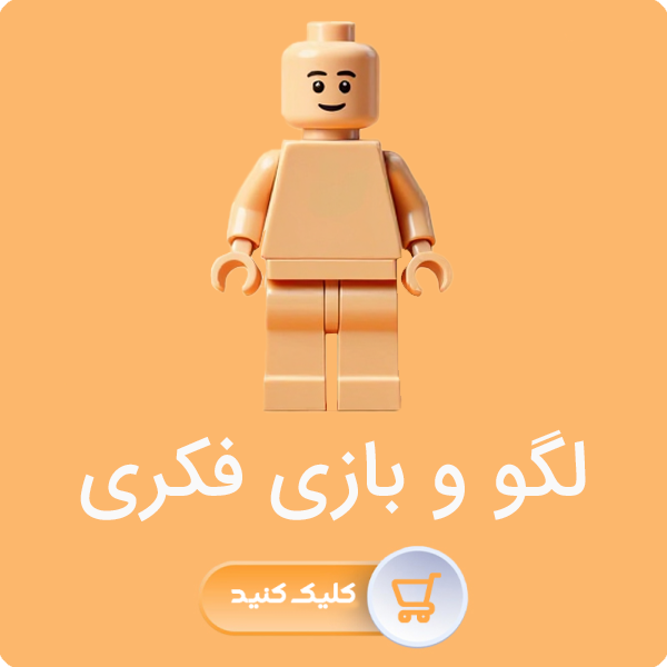لگو و بازی فکری