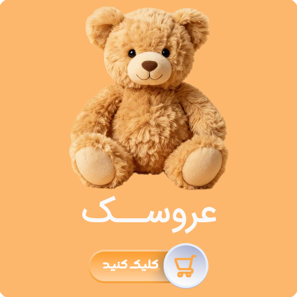 عروسک