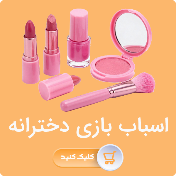 اسباب بازی دخترانه