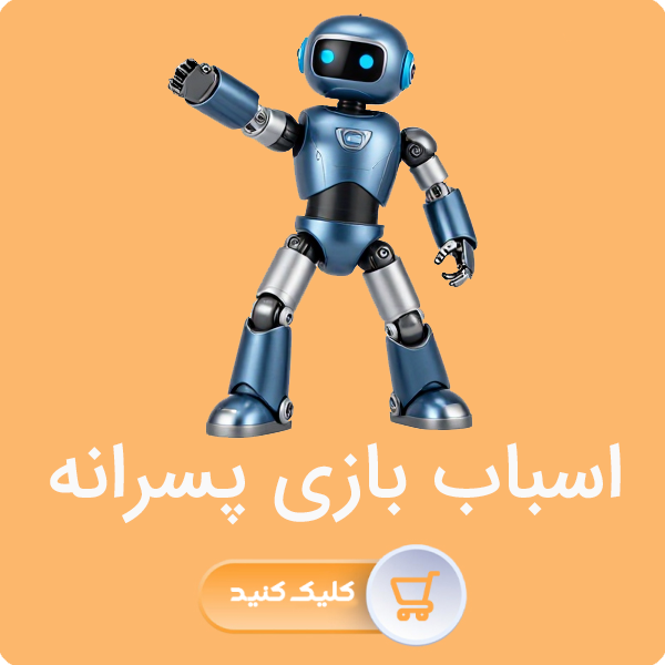 اسباب بازی پسرانه